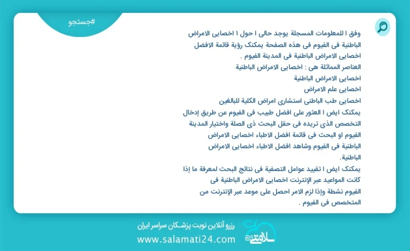 وفق ا للمعلومات المسجلة يوجد حالي ا حول1 اخصائي الامراض الباطنية في الفيوم في هذه الصفحة يمكنك رؤية قائمة الأفضل اخصائي الامراض الباطنية في...